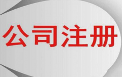 公司注冊完成后會(huì)收到營業(yè)執(zhí)照